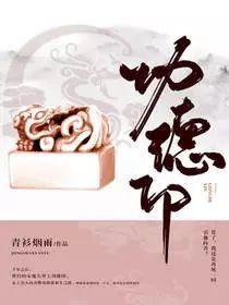 功德印 青衫烟雨│女频 千年之后,曾经的女魔头背上功德印,走上引人