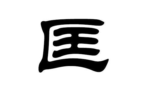 2018狗年匡姓女宝宝取名