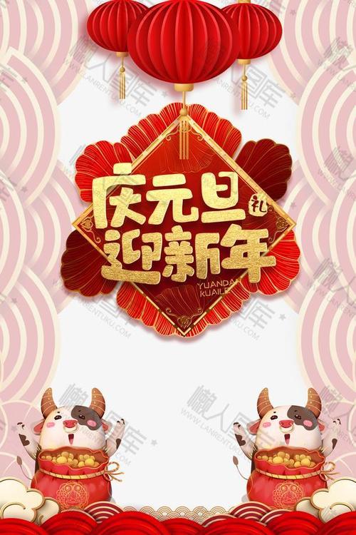 2021庆元旦迎新年主题画素材-卡通创意庆元旦迎新年主题画图片高清