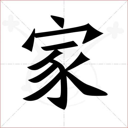 "家"字的楷书繁体写法