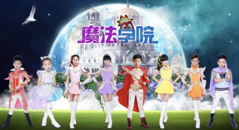 儿童剧《魔法学院》爱奇艺独播上线一天点击破百万