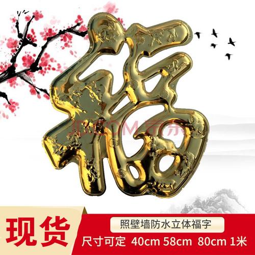 福字门贴不锈钢红福字立体金属不锈钢福字春节门神门贴玻璃大门户外