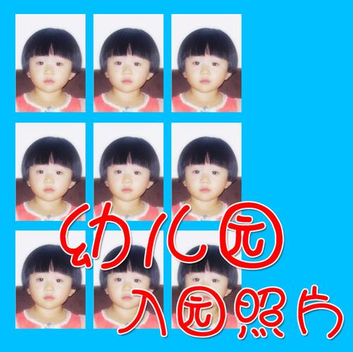 幼儿园入园照片 一寸宝宝照 1寸上学 报名用一版9张不褪色不怕水