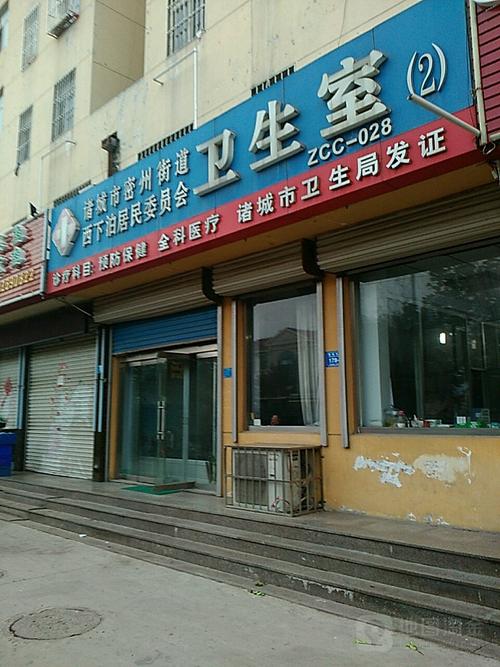 诸城市密州街道西下坡居民委员会卫生室
