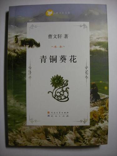 《青铜葵花》是儿童文学作品,但是儿童文学(包括寓言故事,童话故事等