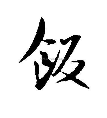 饭字书法 - 饭字书法作品 - 饭字书法写法 - 在线书法