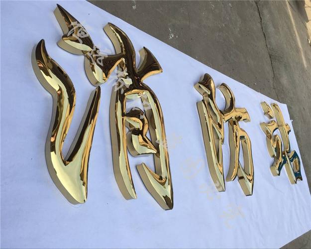 钛金字 精品不锈钢字 钛金球面字 拉丝不锈钢字 铁皮烤漆制作铜字_7折