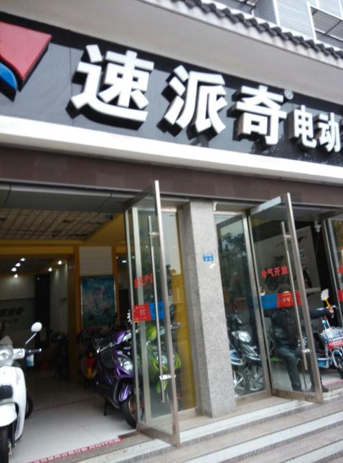 查看速派奇电动车附近的酒店 查看速派奇电动车附近的公交站 速派奇