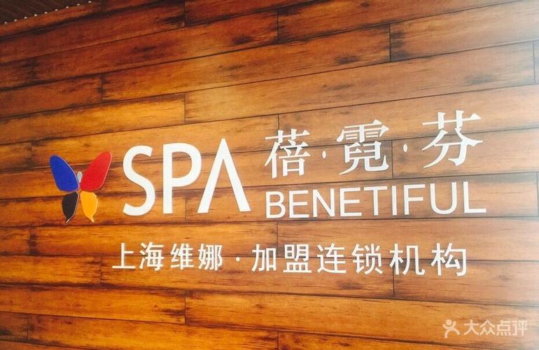 维娜蓓霓芬spa(五一广场店)图片 - 第1张