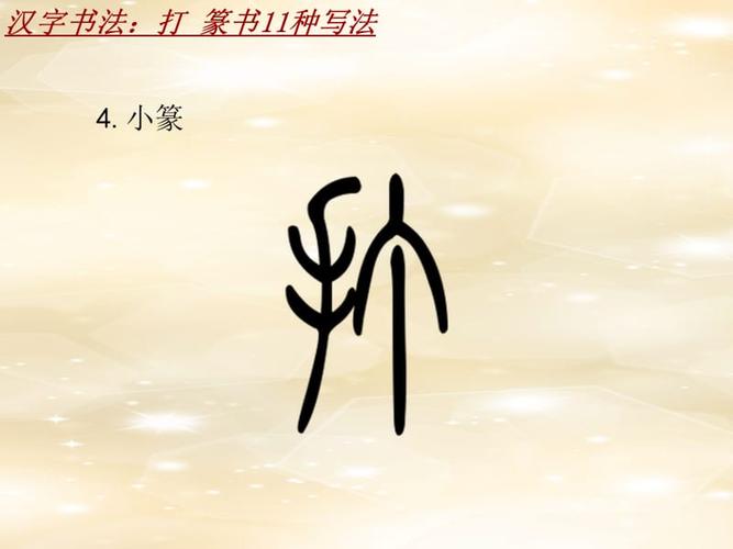 汉字书法课件模板:打_篆书11种写法