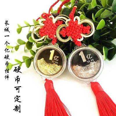 可定制一个1亿小目标硬币挂件中国结汽车后视镜吊坠公司年会奖品
