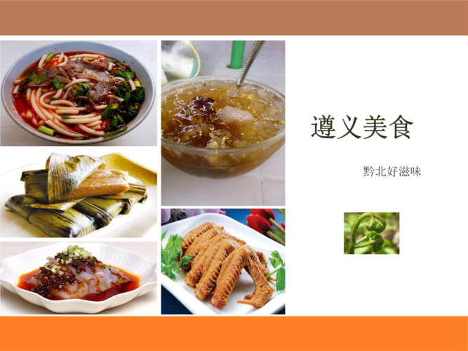 遵义美食幻灯片.ppt
