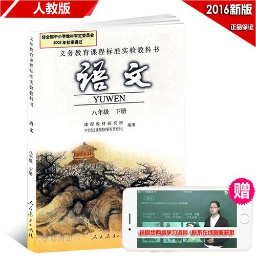 8八年级下册语文书 初中语文课本 人教版 八年级语文下册人教版课本