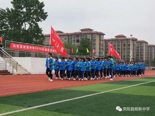 凤阳县皖新中学