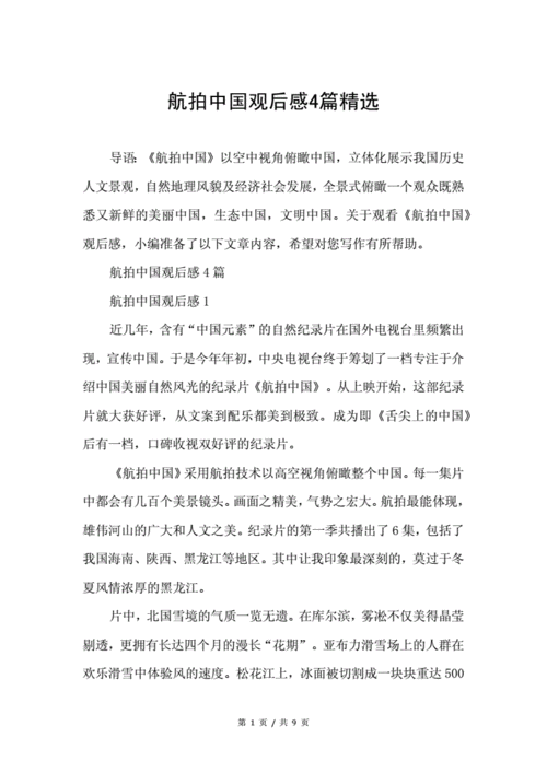 航拍中国观后感4篇精选.doc