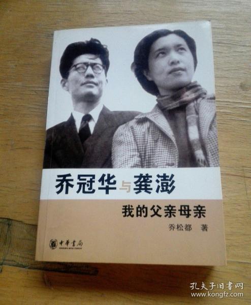 乔冠华与龚澎——我的父亲母亲