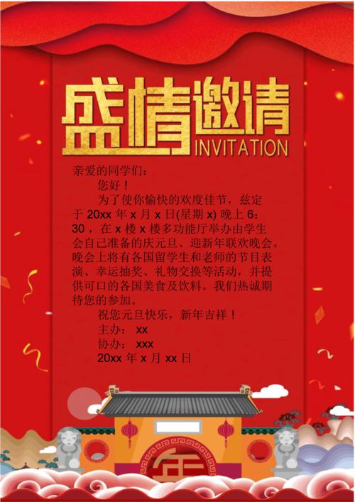 红色中国风元旦晚会邀请函word模板.docx 1页