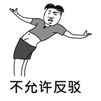 不允许反驳的表情包【点击鼠标右键下载】