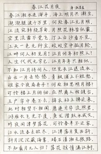 张若虚春江花月夜钢笔字笔友习作欣赏