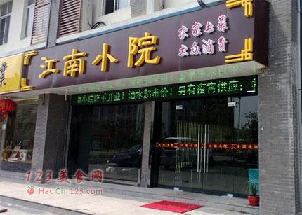 江南小院