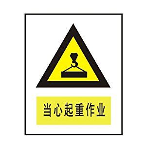 ryy 瑞艺雅 当心起重作业 警告标识牌 注意标牌 铭牌 大号反光安全牌