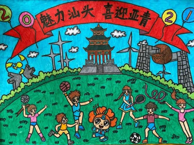 童手绘亚青,稚嫩的笔画勾勒出汕头小主人对亚青会的热切期盼.