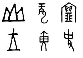 汉字:山,龙,宝,王,黄,史.甲骨文