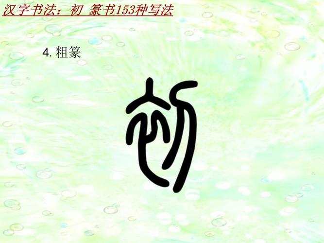 汉字书法课件模板:初_篆书153种写法