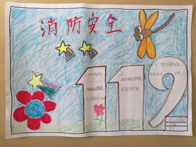 "119消防安全知识手抄报"