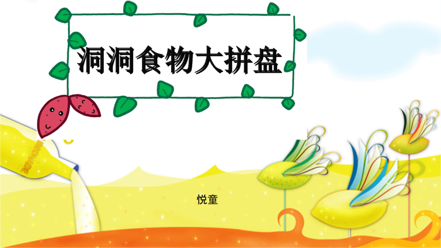 洞洞食物大拼盘悦童原创.ppt