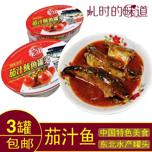 龙山茄汁鱼罐头鲅鱼海产品即食海鲜罐头食品鱼肉儿时味道 3罐包邮