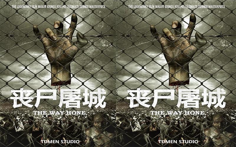 ps影视海报设计丧尸屠城海报设计思维ps海报排版