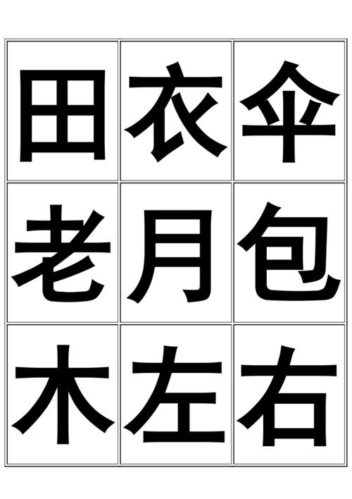 幼儿园识字大全