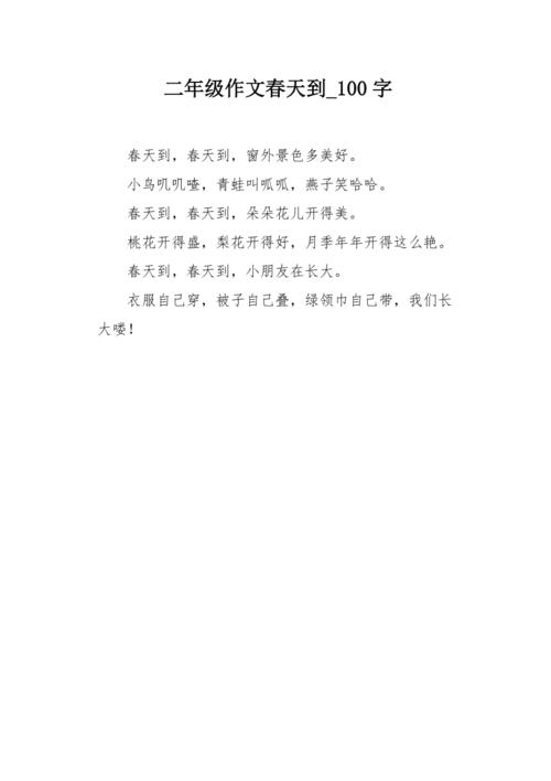二年级作文春天到100字