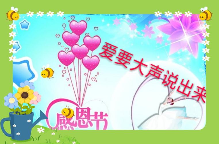 爱要大声说出来