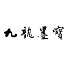 九龙墨宝