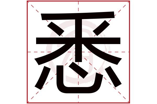 悉字的意思悉有几画