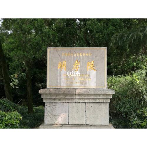 【南京明孝陵】 明孝陵是明太祖朱元璋和马皇后的陵墓,是我国古代最大