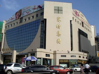 赛特购物中心"诚信促销"事迹介绍