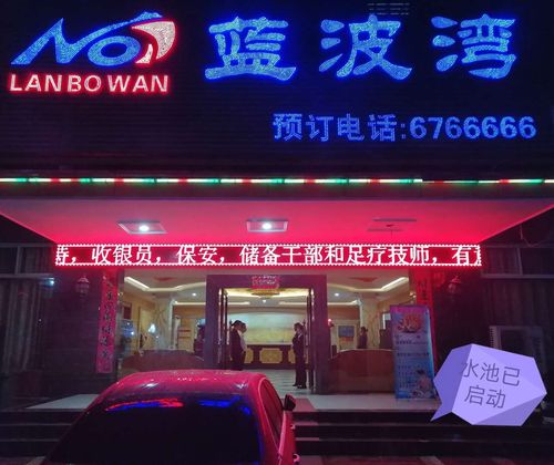              蓝波湾洗浴中心