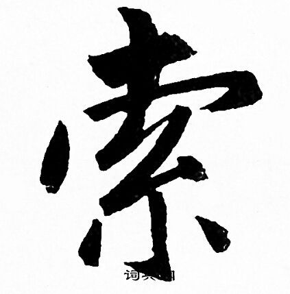 索行书书法字典