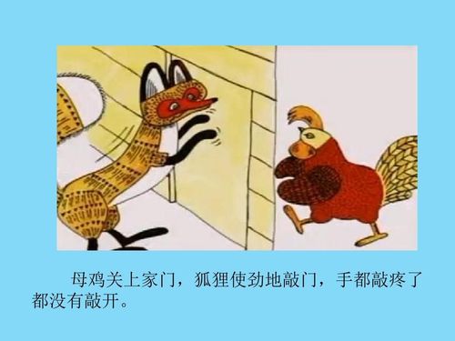 宝宝班故事绘本《母鸡和狐狸》