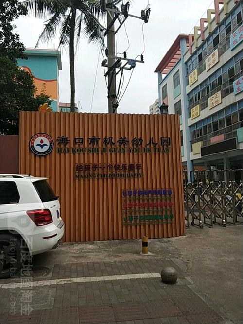 海口市机关幼儿园