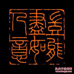 朱文方形闲章(25)