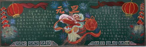 "庆元旦,迎新年"主题板报活动