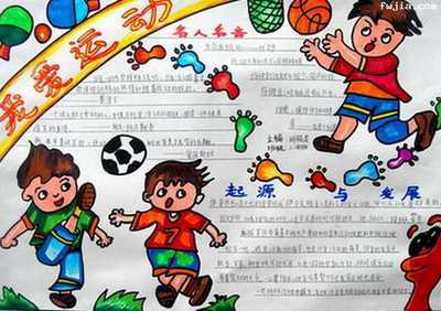 小学体育运动手抄报小学体育运动手抄报图片大全