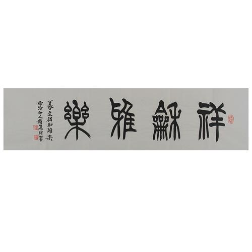 【西泠印社社员】赵隽明《祥和雅乐》书法作品