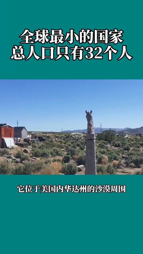 全球最小的国家,总人口只有32个人?相当于中国的一个班级!