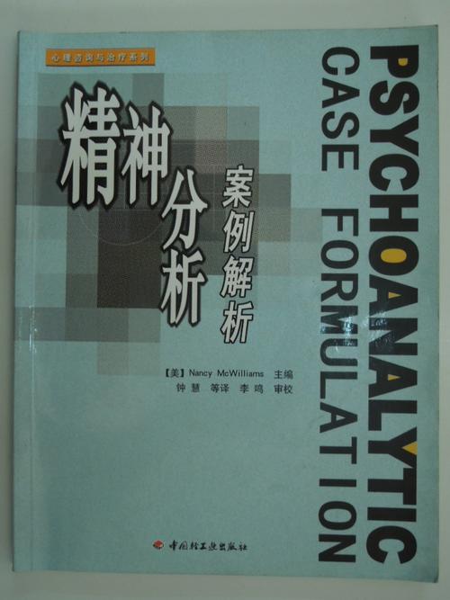心理咨询与治疗系列:精神分析案例解析