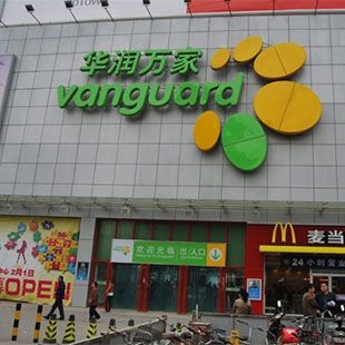 华润万家 坚持为人民提供便利